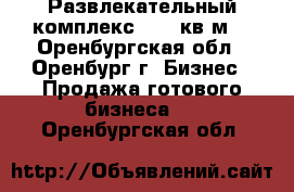 Развлекательный комплекс 2363 кв.м. - Оренбургская обл., Оренбург г. Бизнес » Продажа готового бизнеса   . Оренбургская обл.